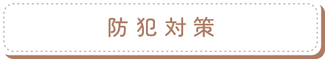 防犯対策