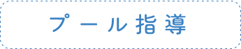 プール指導