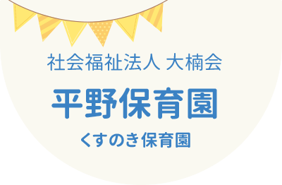 社会福祉法人大楠会　平野保育園　くすのき保育園