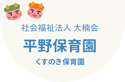 社会福祉法人大楠会　平野保育園　くすのき保育園