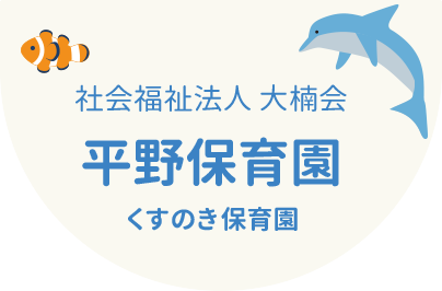 社会福祉法人大楠会　平野保育園　くすのき保育園